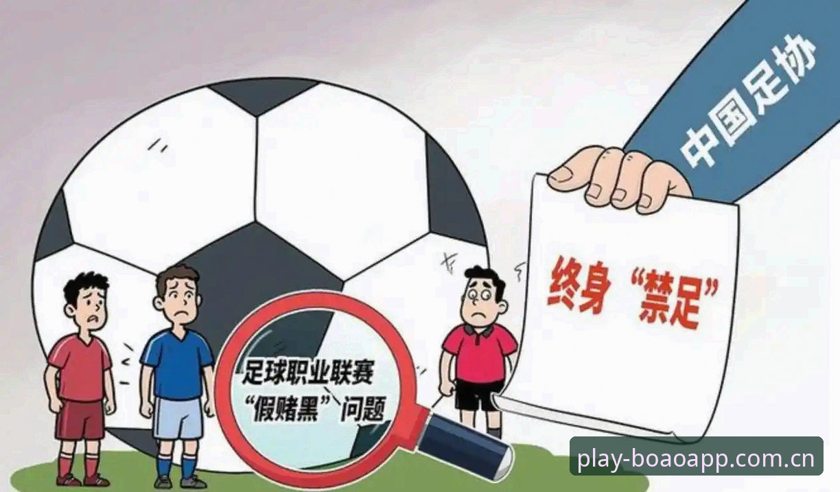足协第三批禁足名单公布65人受罚，博奥体育电脑端数据查询提供完整赛事动态